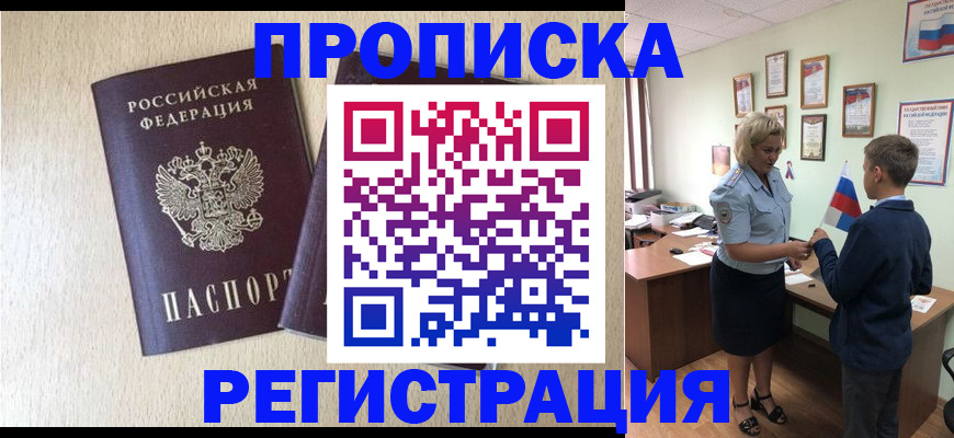 временная регистрация законно в Покачах